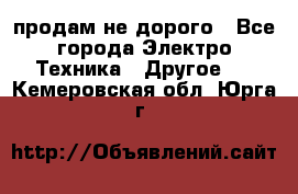  продам не дорого - Все города Электро-Техника » Другое   . Кемеровская обл.,Юрга г.